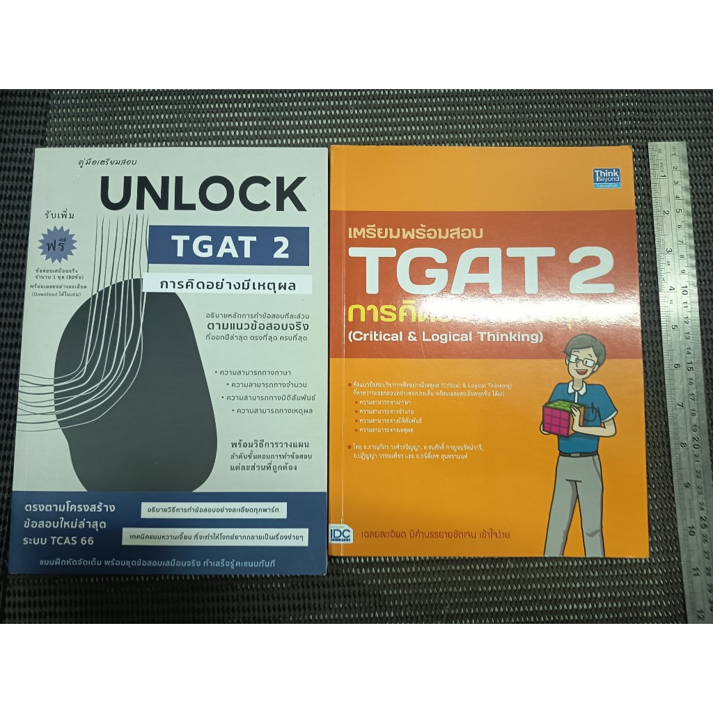 หนังสือ คู่มือเตรียมสอบ UNLOCK TGAT 2 การคิดอย่างมีเหตุผล + เตรียมพร้อมสอบ TGAT 2 การคิดอย่างมีเหตุผ