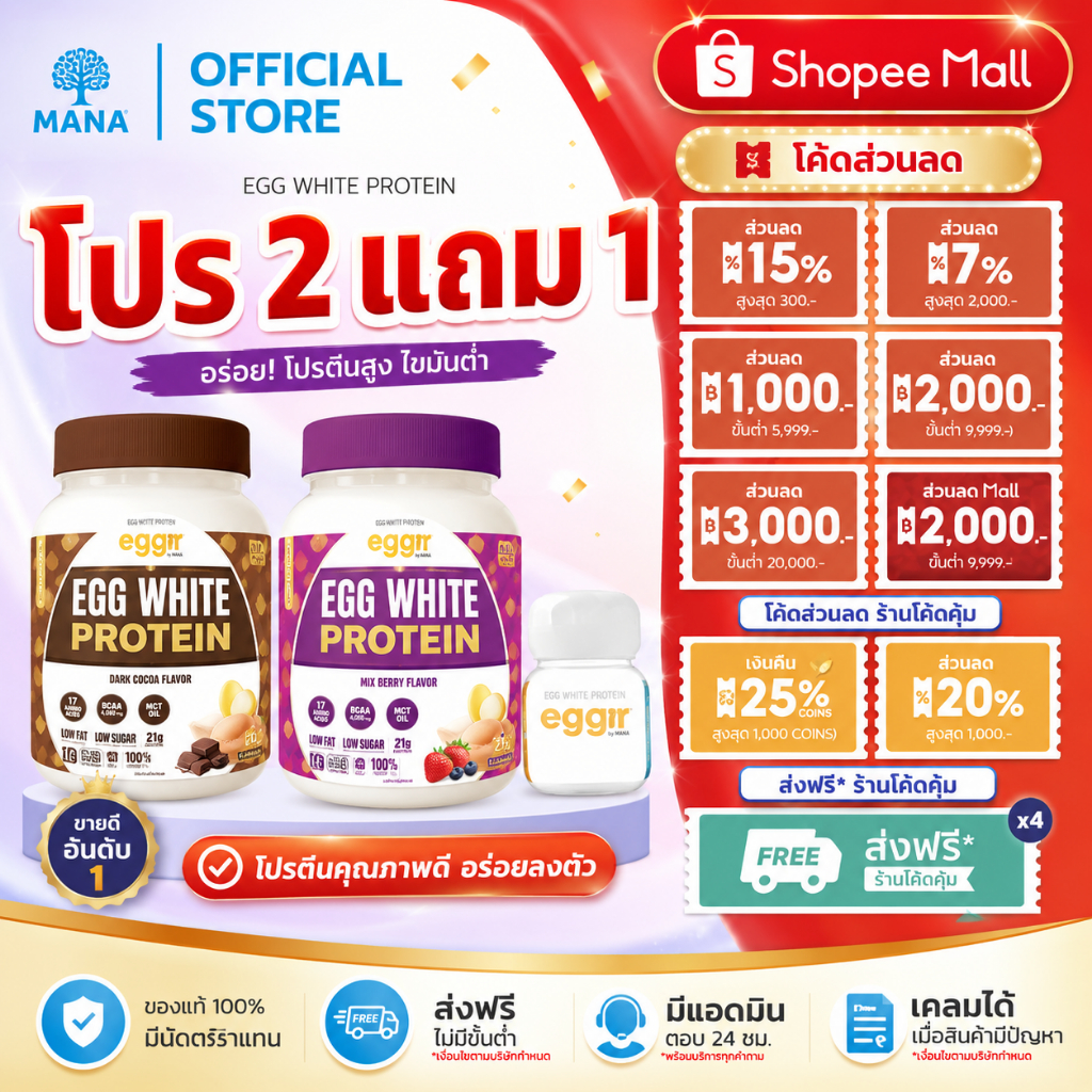 เพิ่มโปรตีนดีๆ  [ 2 แถม 1 ] ของแท้ MANA EGGY โปรตีนไข่ขาว Mana Protein โปรตีนสนยุกต์ มานาโปรตีน