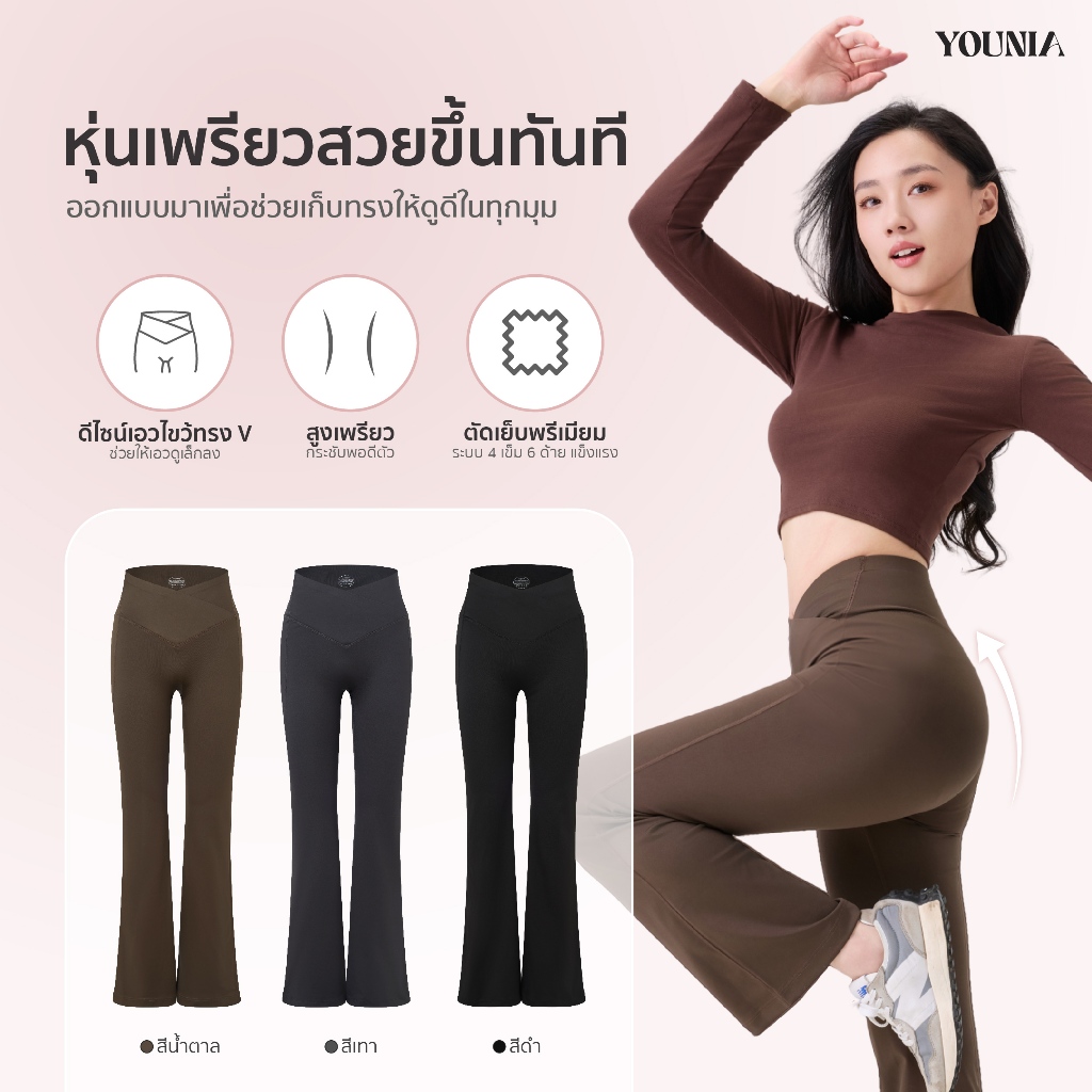 Younia เลกกิ้งเอววีทรงขาบาน เอวสูงเก็บพุง ยกก้น พรางขา ใส่สบาย ยืดหยุ่นสูง ใส่ออกกำลังกายได้ทุกวัน ดูสูงดูผอม