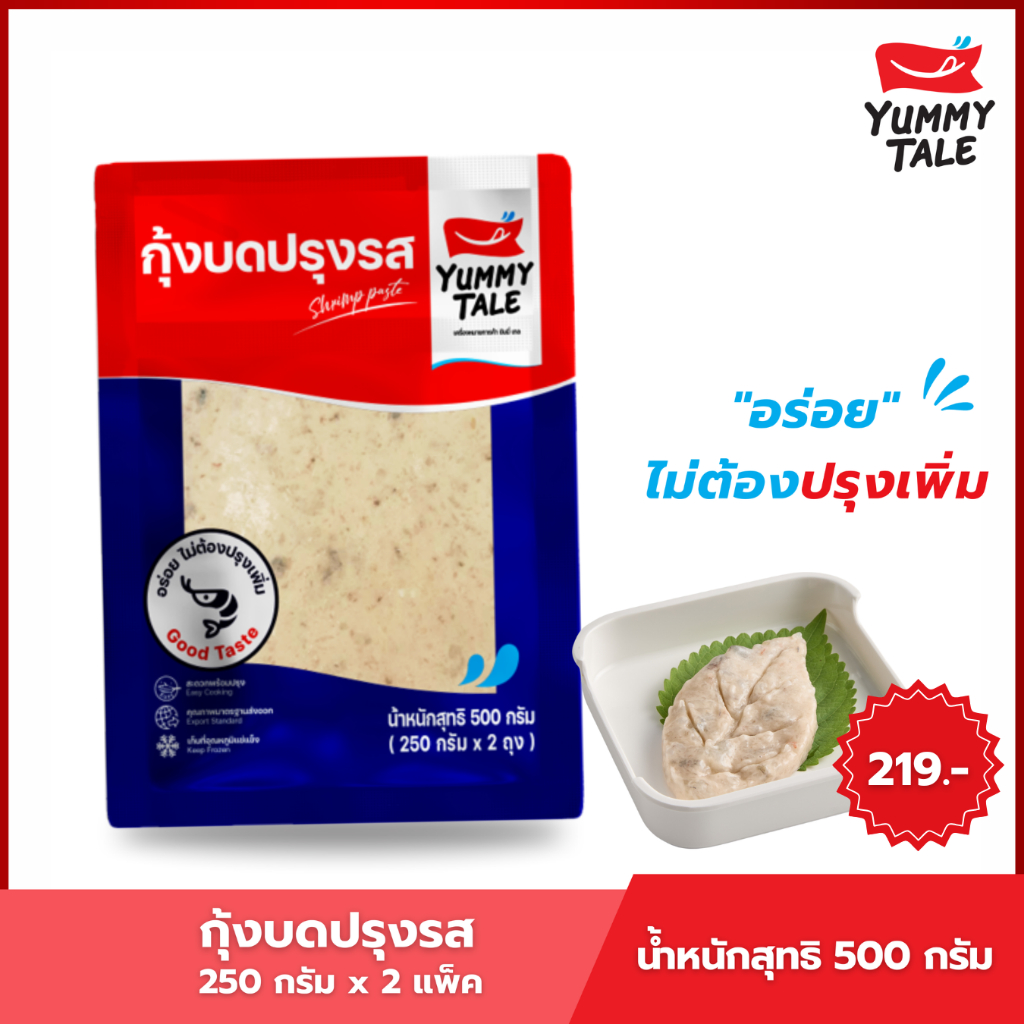 Yummy Tale กุ้งบดปรุงรสแช่แข็ง พร้อมทำ ขนาด 500 กรัม