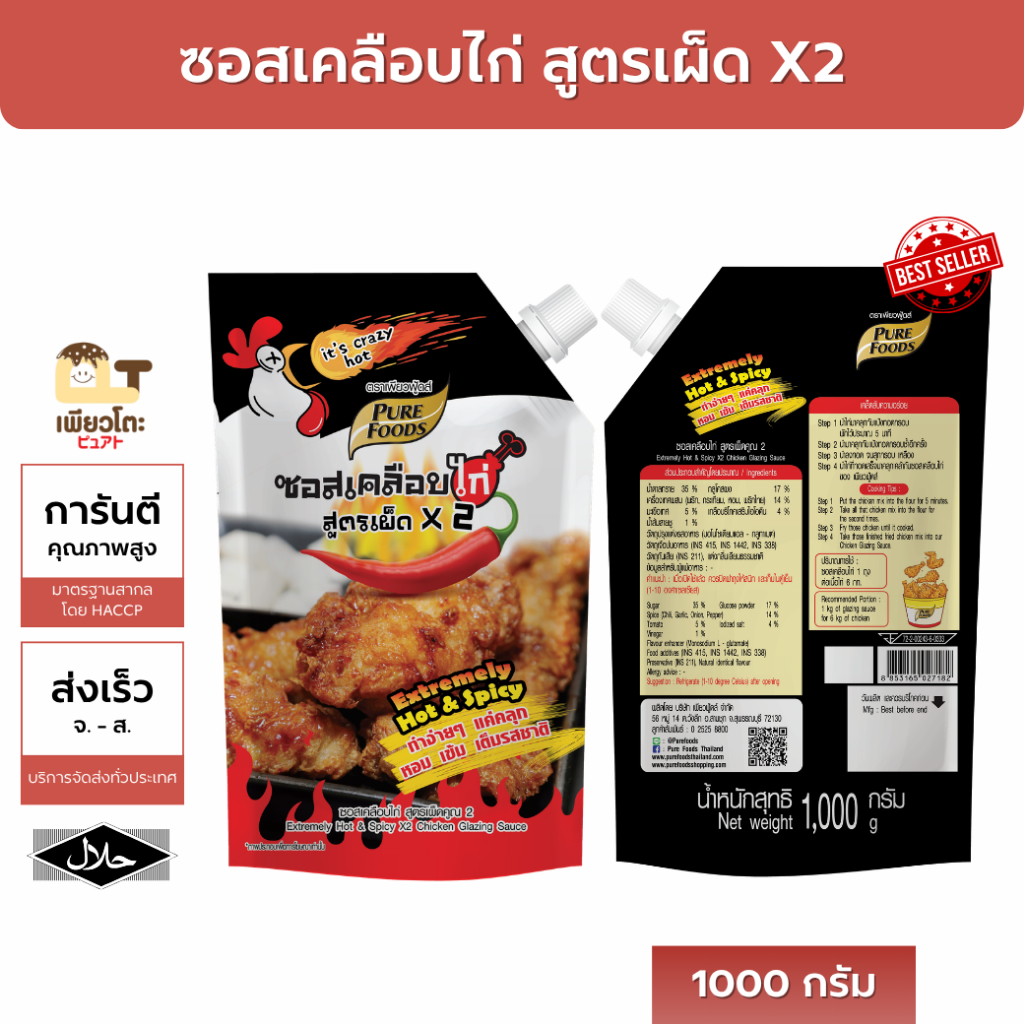 ซอสเคลือบไก่ สูตรเผ็ดx2 1000กรัม ตรา เพียวฟู้ดส์ สูตรขายดี เผ็ดถึงใจ
