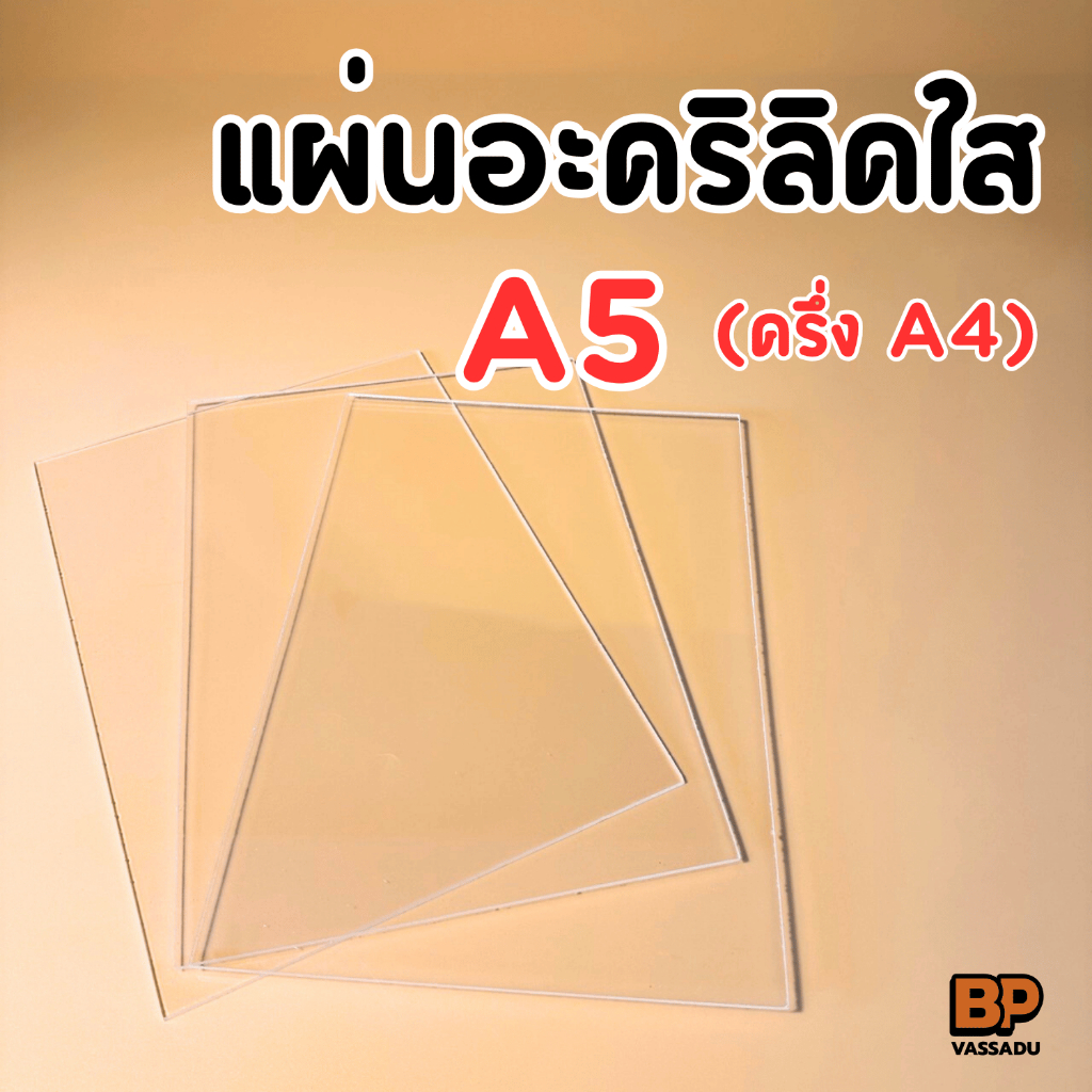 แผ่นอะคริลิคใส A5 หนา 2-3 มิล | อะคริลิคแผ่นเรียบ ทำป้าย กรอบรูป งาน DIY Acrylic Sheet