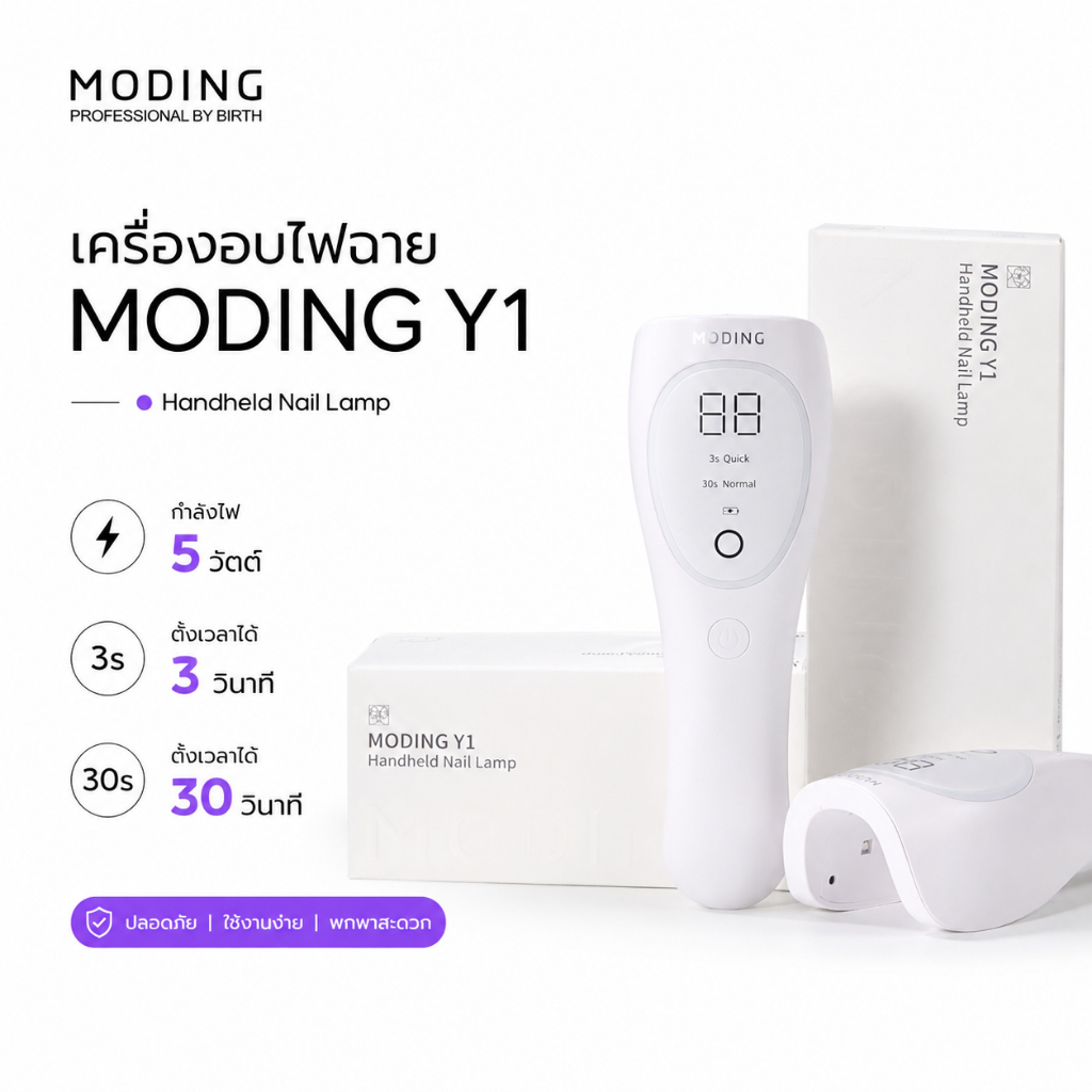 เครื่องอบเล็บไฟฉาย ล็อกเจล 5W Moding Y1 พร้อมเซนเซอร์อัตโนมัติ