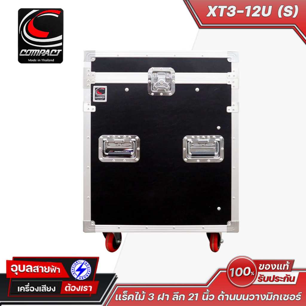 Compact RACK ไม้ 3ฝา XT3-12U (S) ลึก 21 นิ้ว (ไม่มีที่วางมิกเซอร์) ความสูง 12U พร้อมล้อเคลื่อนย้ายสะดวก แข็งแรงทนทาน
