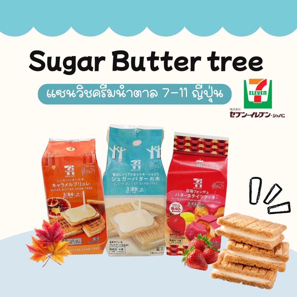 [พร้อมส่ง] Sugar Butter sand tree แซนวิชครีมน้ำตาล 7-11 ญี่ปุ่น