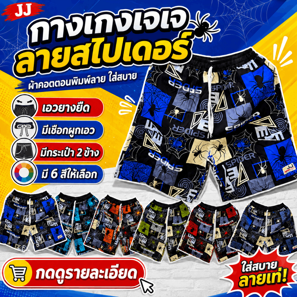 กางเกงเจเจ ขาสั้น ไซส์ M/L/XL "แมงมุมสามเหลี่ยม" ร้านคละสีให้ ผ้าคอตตอนนิ่มหนา ใส่สบายใส่ได้ทั้งผู้ชายผู้หญิง