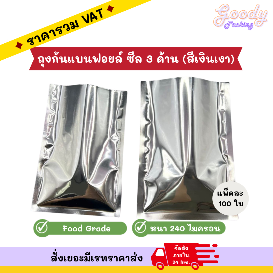 ถุงก้นแบนฟอยล์สีเงินเงา ซีล 3 ด้าน ขนาด 16x24 cm - 35x50 cm (100ใบ)