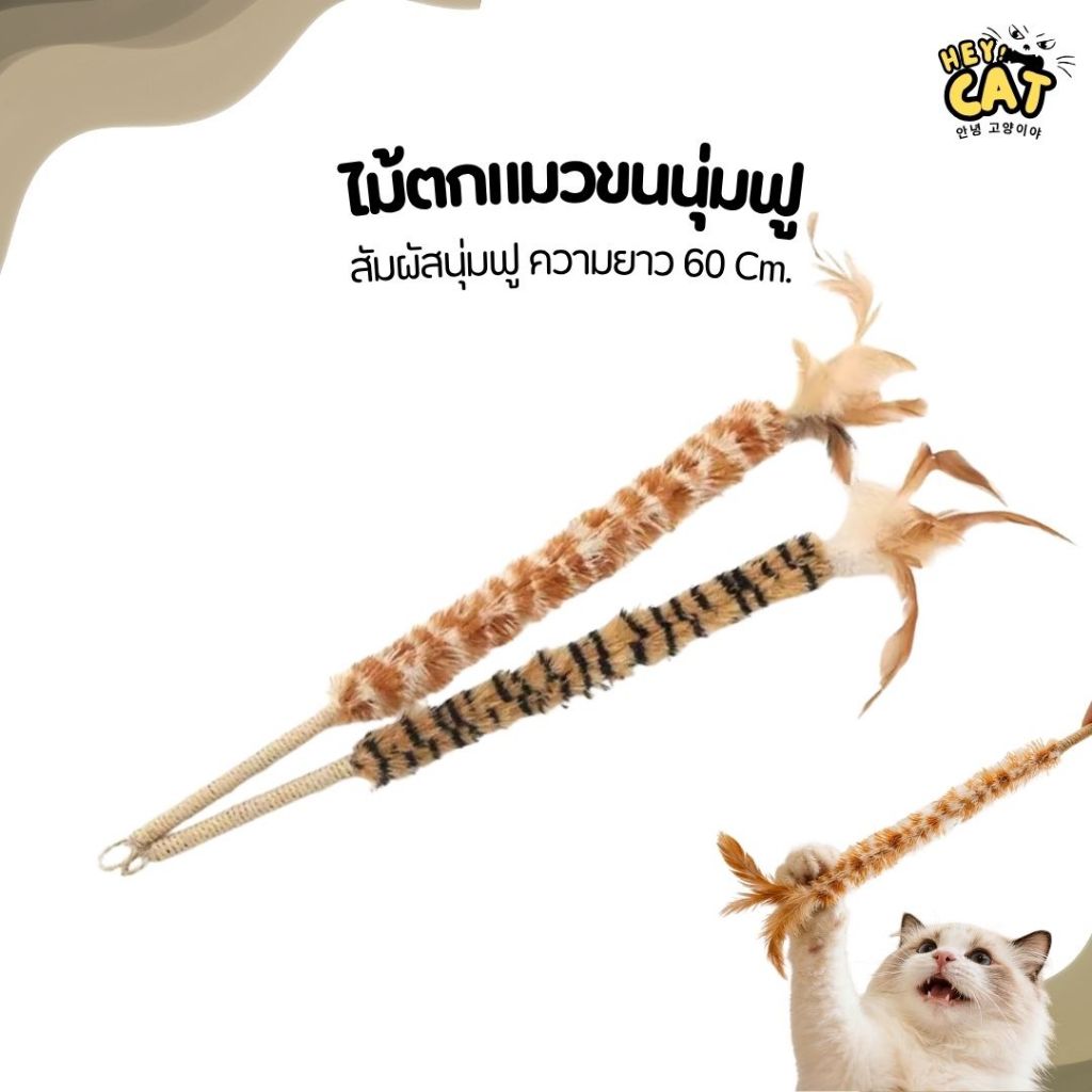 Heycat ไม้ตกแมวขนนุ่มฟู ไม้ล่อแมว ของเล่นแมว สัมผัสนุ่ม ความยาว 60 Cm.