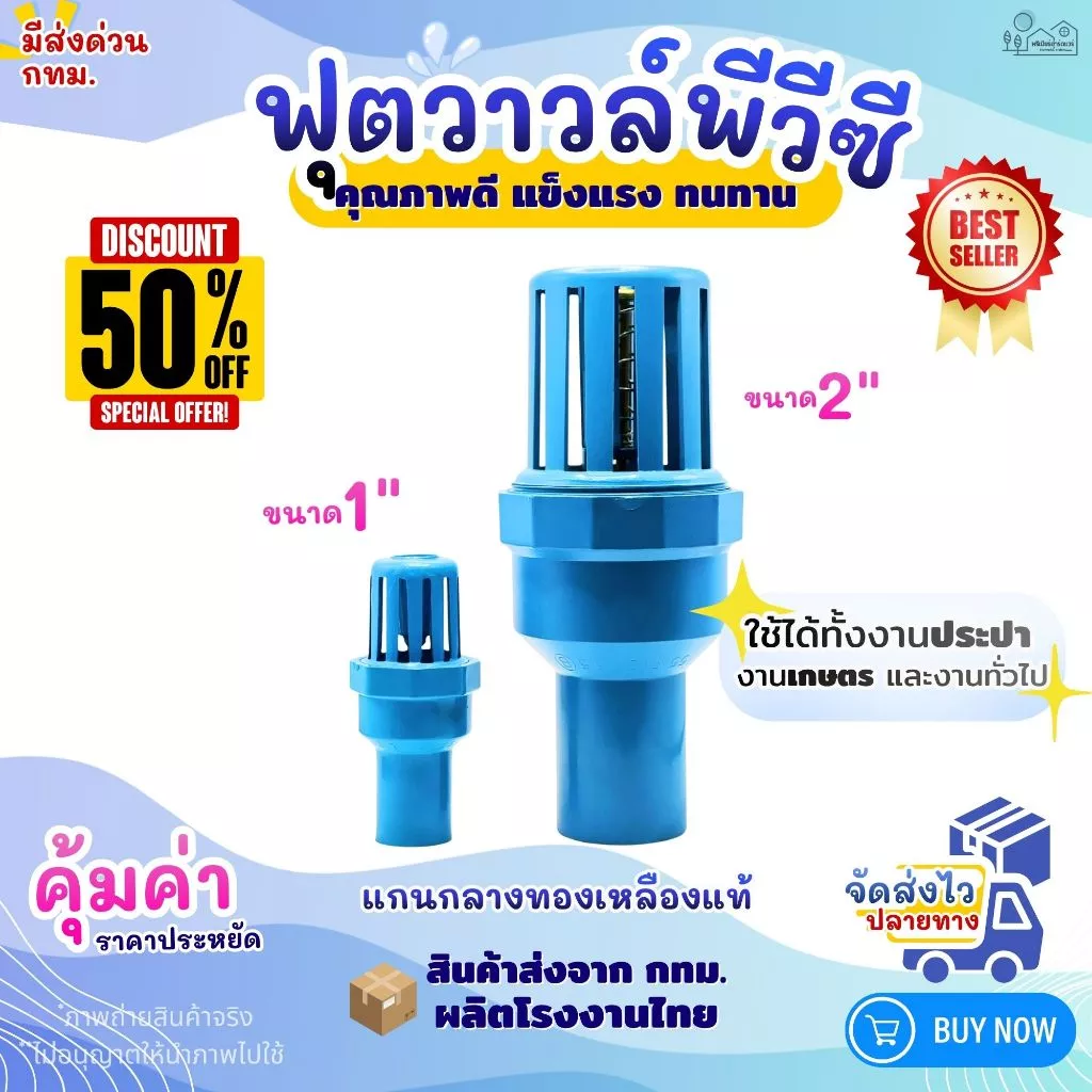 ฟุตวาล์วสวมท่อพีวีซี Foot Valve PVC ขนาดสวมทับท่อ 1" และ 2" หัวกะโหลก งานประปา