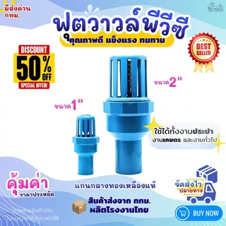 ฟุตวาล์วสวมท่อพีวีซี Foot Valve PVC ขนาดสวมทับท่อ 1" และ 2" หัวกะโหลก งานประปา