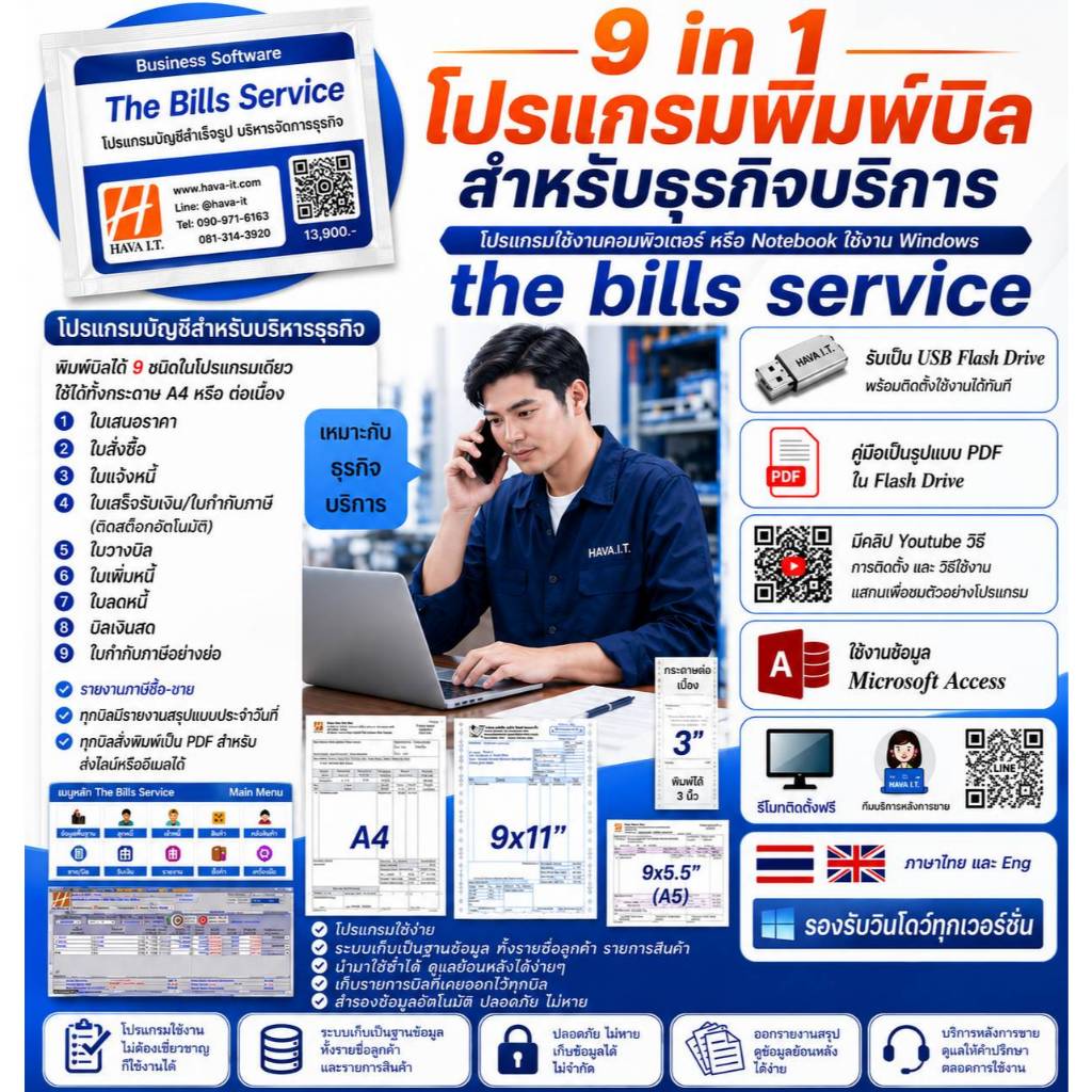 บิลเซอร์วิส 9in1(ระบบโปรแกรมพิมพ์ใบแจ้งหนี้ ใบกำกับภาษี ใบเสร็จรับเงิน ไม่ใช้สต๊อก