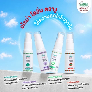 Snake Brand สเนคแบรนด์ อโรม่า โลชัน กิฟต์เซ็ต - AROMA LOTION GIFTSET