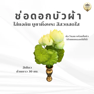 ช่อดอกบัวผ้า ดอกไม้บูชา สีสวยสด อยู่ทนนาน ไม่ต้องคอยเปลี่ยน สำหรับใส่แจกัน ตกแต่งหิ้งพระ ศาลพระพรหม ศาลพระภูมิ ศาลตายาย