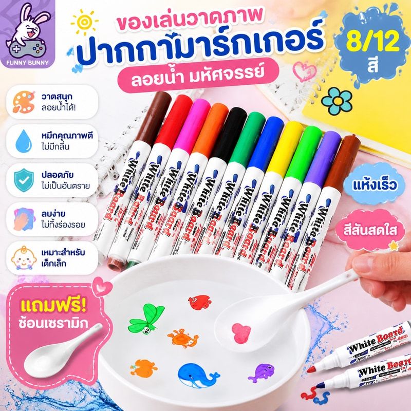 (ช้อนฟรี) ของเล่นวาดภาพปากกามาร์กเกอร์ วาดสีน้ำ 8/12 สี ลอยน้ำ มหัศจรรย์ สีสันสดใส