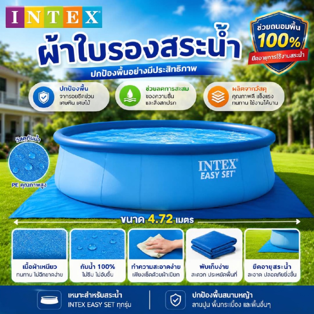 INTEX ผ้าใบรองพื้นสระน้ำ ขนาดใหญ่พิเศษ 4.72m ปกป้องพื้นสระอย่างมั่นใจ สำหรับสระกลม INTEX