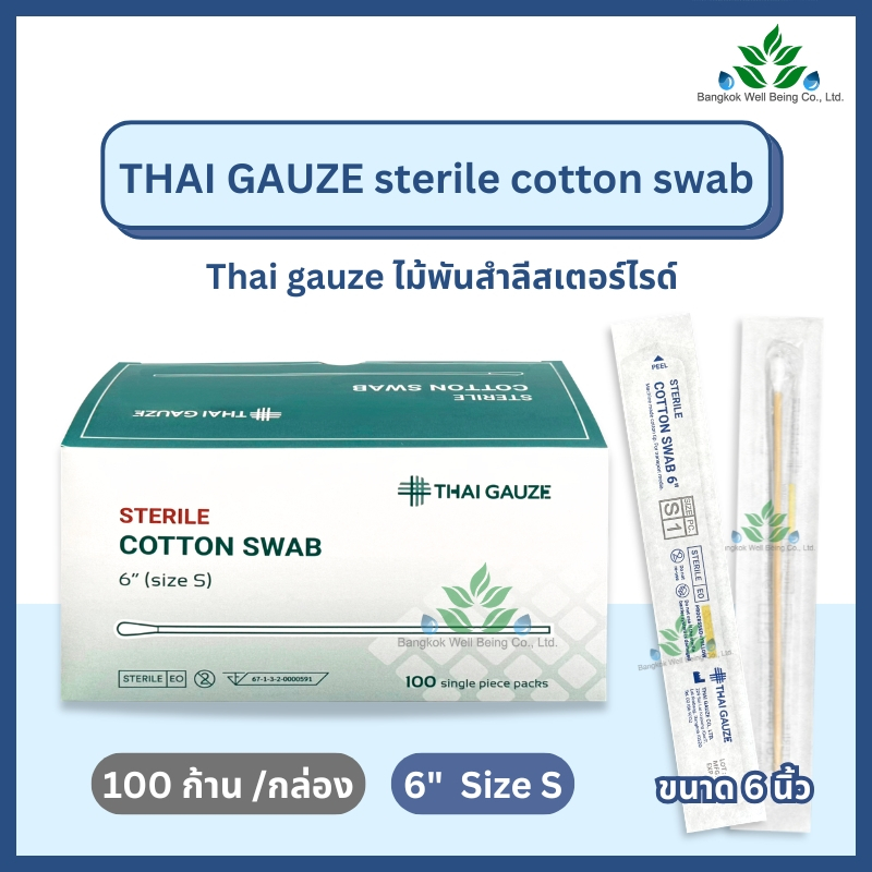 Thai Gauze ไม้พันสำลีปลอดเชื้อ sterile (1 ก้าน x 100 ซอง) ไซส์ S ยาว 6" cotton swab ก้านพันสำลี สำลีก้าน