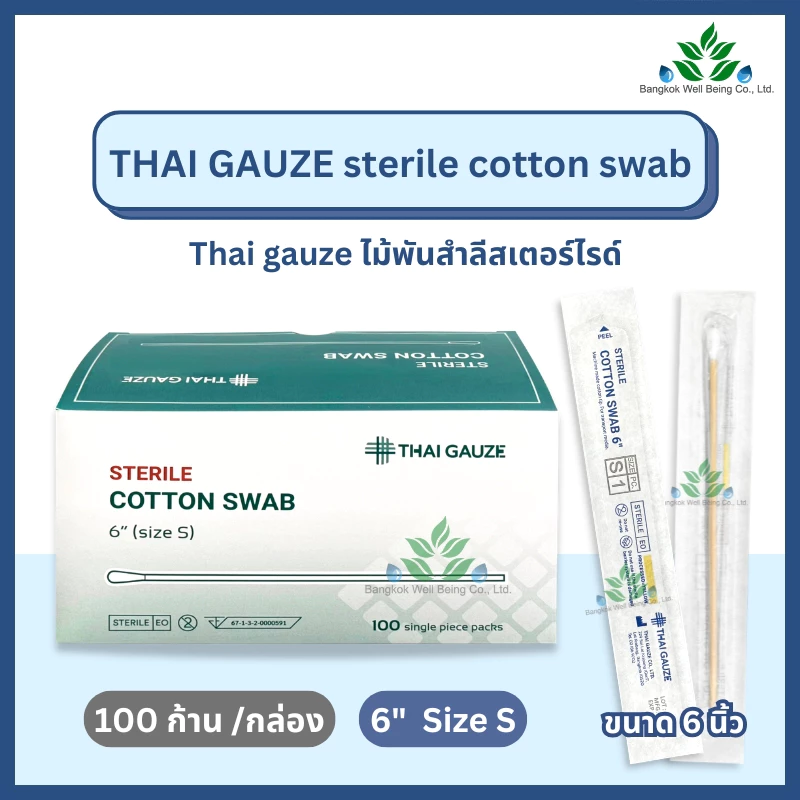 Thai Gauze ไม้พันสำลีปลอดเชื้อ sterile (1 ก้าน x 100 ซอง) ไซส์ S ยาว 6" cotton swab ก้านพันสำลี สำลีก้าน