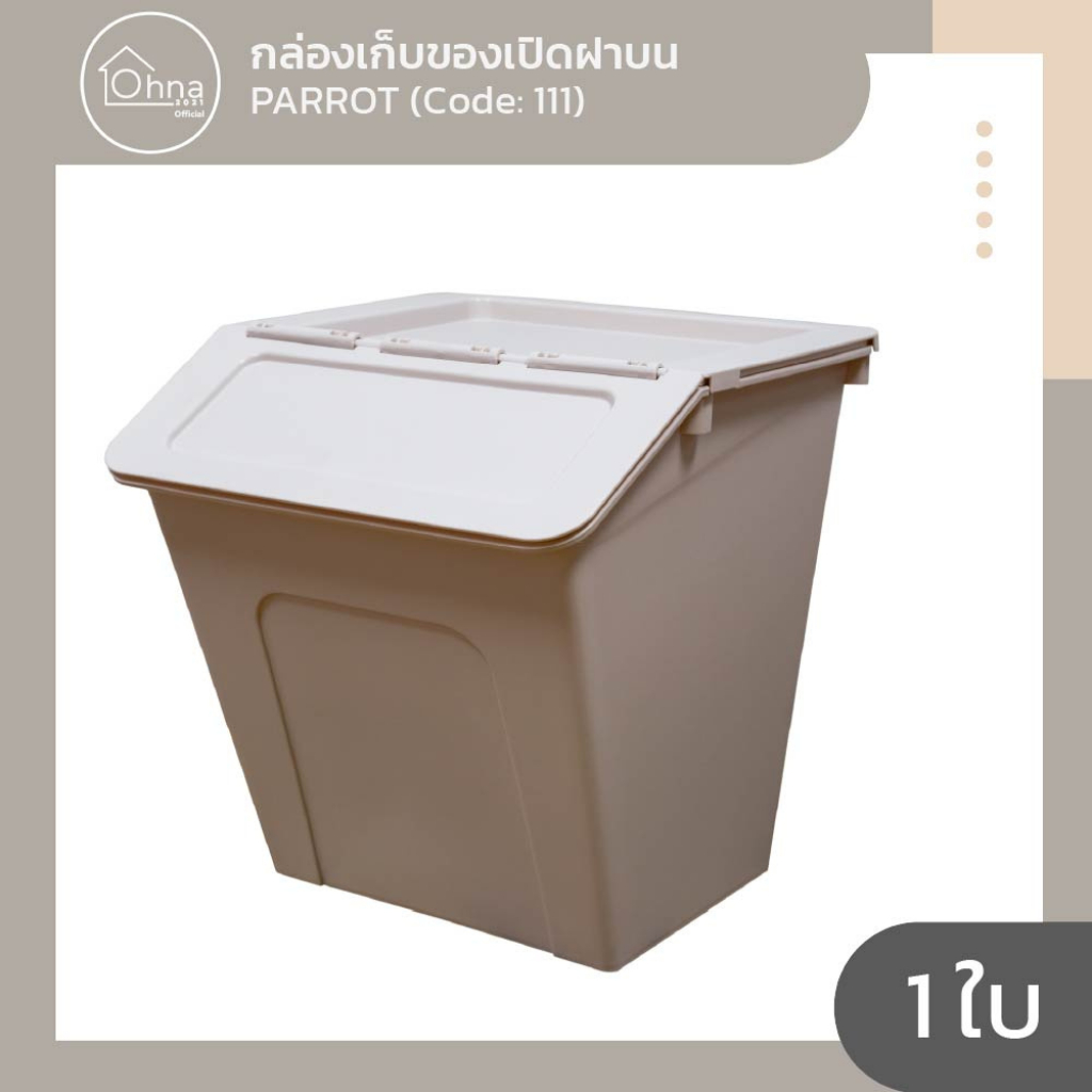 Ohna2021 กล่องเก็บของอเนกประสงค์ PARROT แพรอท