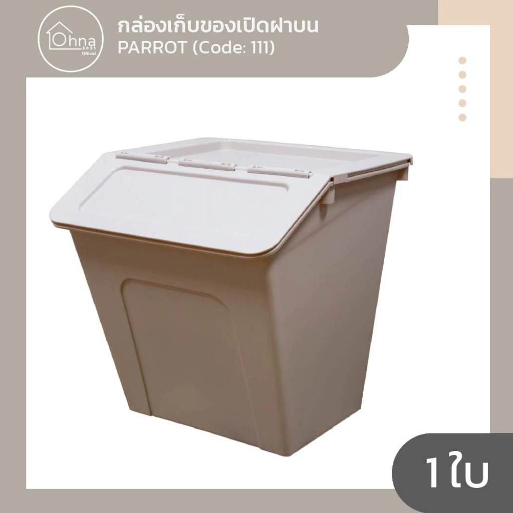 Ohna2021 กล่องเก็บของอเนกประสงค์ PARROT แพรอท