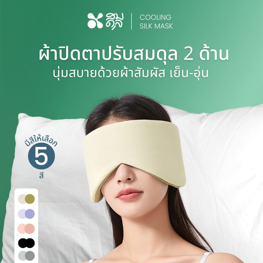 SOMDUL Cooling Silk Mask ผ้าปิดตาปรับสมดุล 2 ด้าน นุ่มสบายด้วยผ้าสัมผัสเย็น-อุ่น
