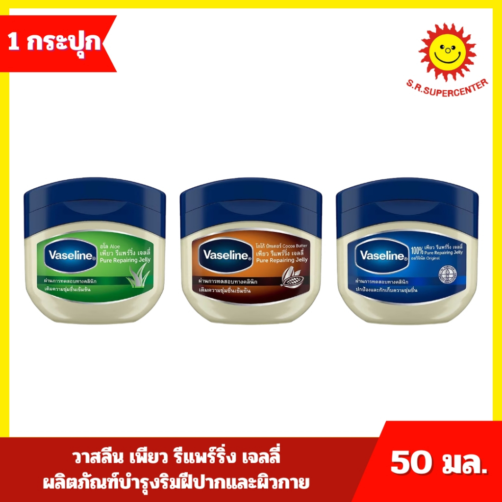 [ 1 กระปุก ] Vasline วาสลีน เจลลี่ ผลิตภัณฑ์บำรุงริมฝีปากและผิวกาย ขนาด 50 มล. 3 สูตร