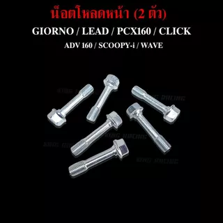 น็อตโหลดโช๊คหน้า GIORNO / LEAD / PCX160 / CLICK / ADV 160 / SCOOPY-i / WAVE (ราคาต่อคู่) แข็งแรง ทนทาน