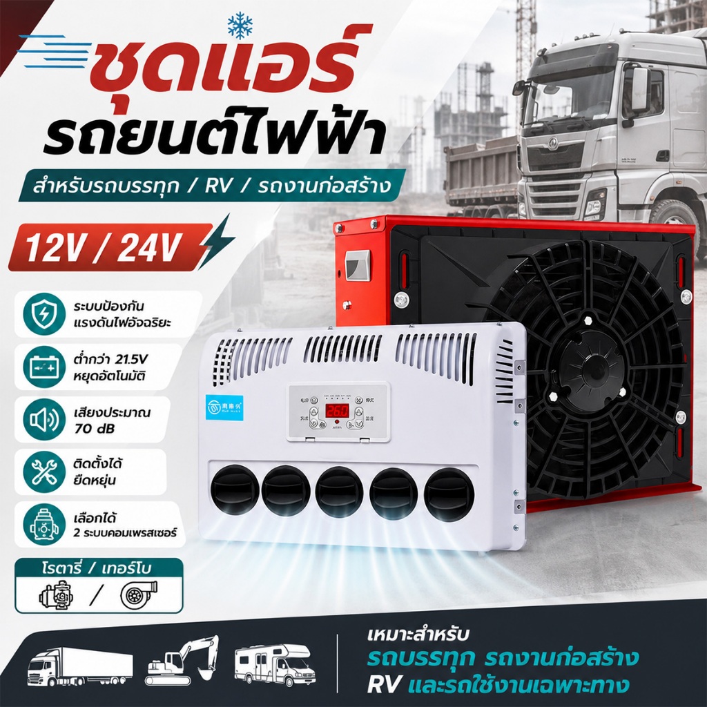 แอร์ DC 12V/24V 9000BTU แอร์รถบรรทุก แอร์ไฟฟ้ารถยนต์ เสียงเบา คอยร้อนตั้ง-นอนได้ ติดตั้งง่ายมาก