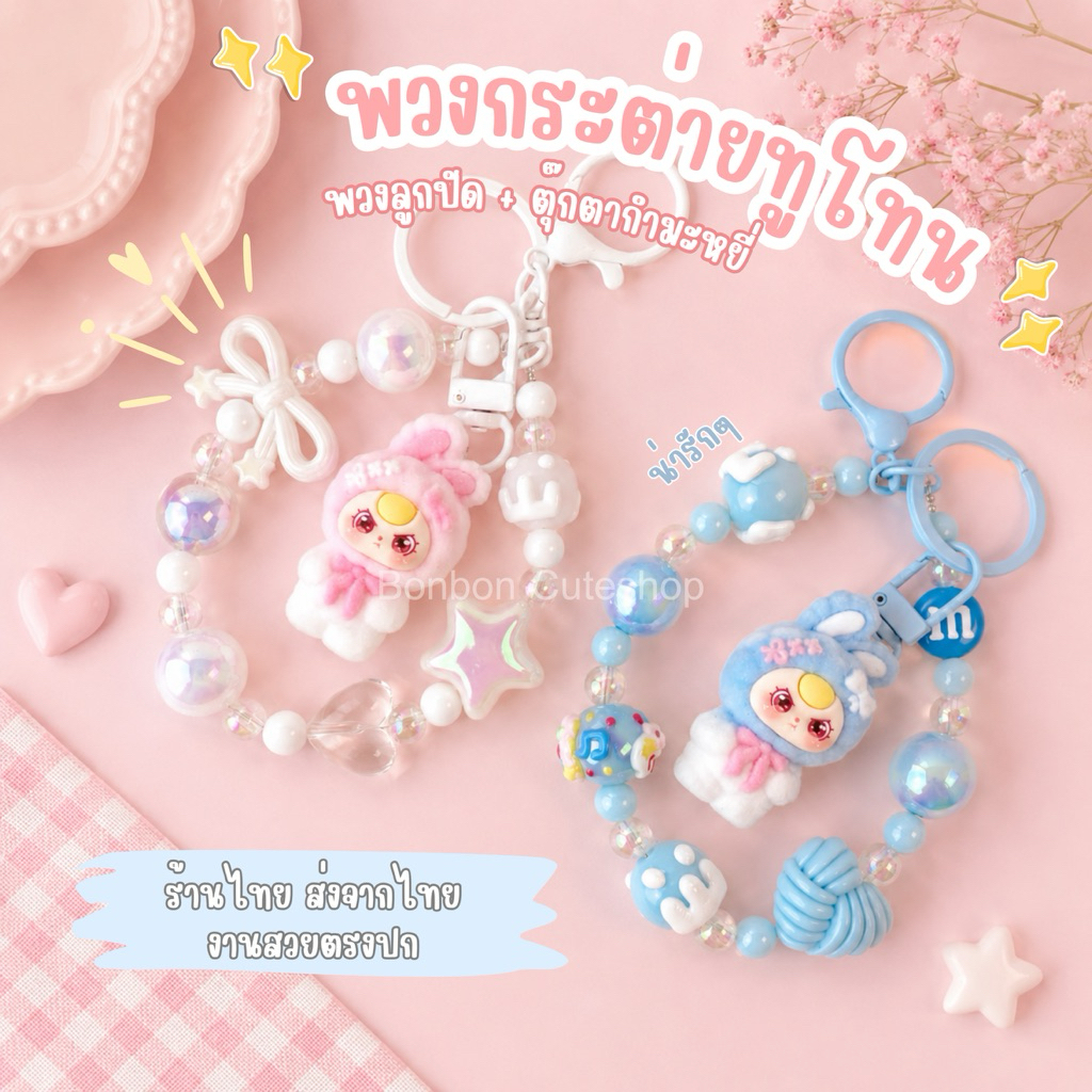 [พร้อมส่งจากไทย] ตุ๊กตากระต่ายห้อยมือถือ ที่ห้อยมือถือ สายคล้องโทรศัพท์ by bonbon cuteshop