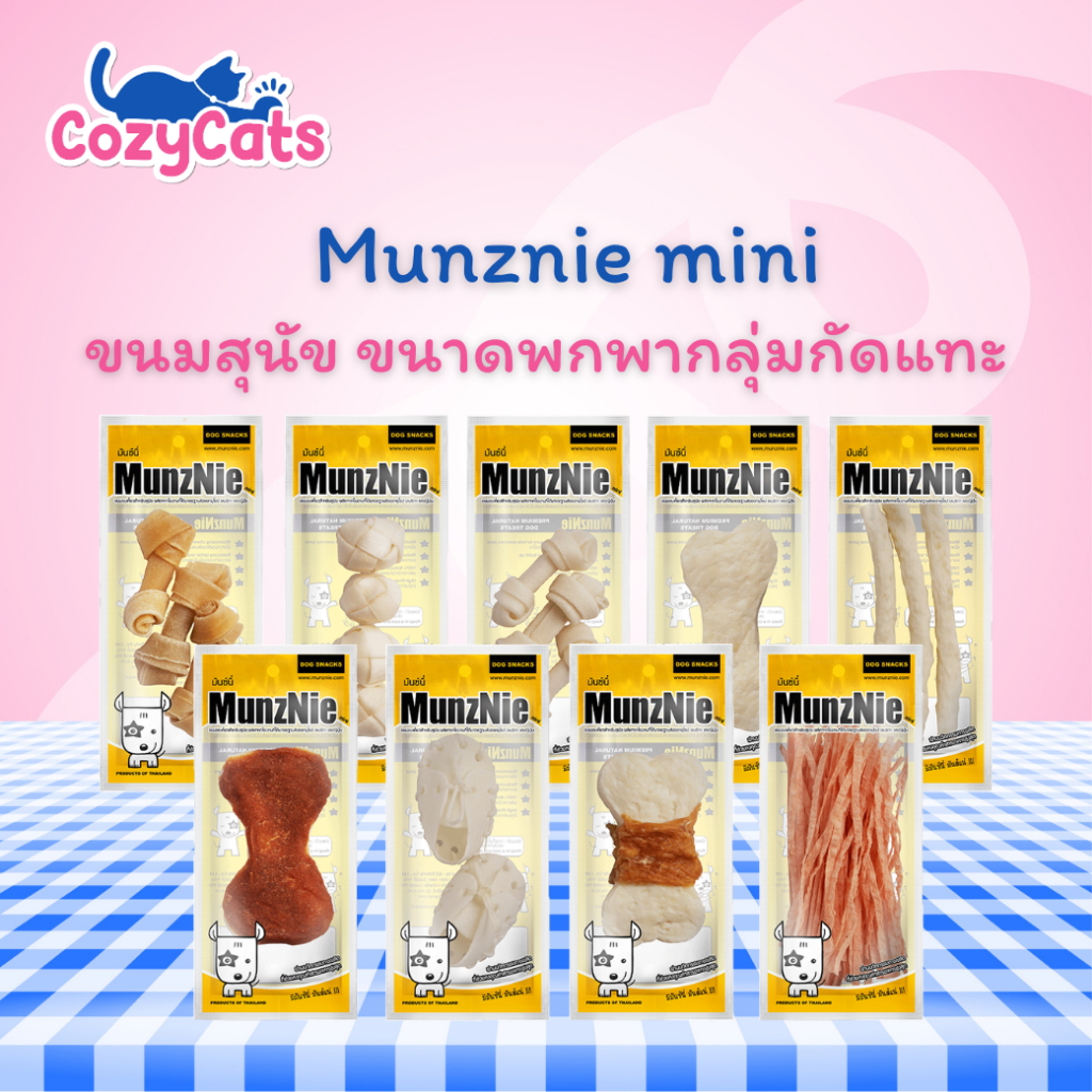 MUNZNIE ขนมสุนัขมันซ์นี่ mini ขนาดพกพา กลุ่มกัดแทะ