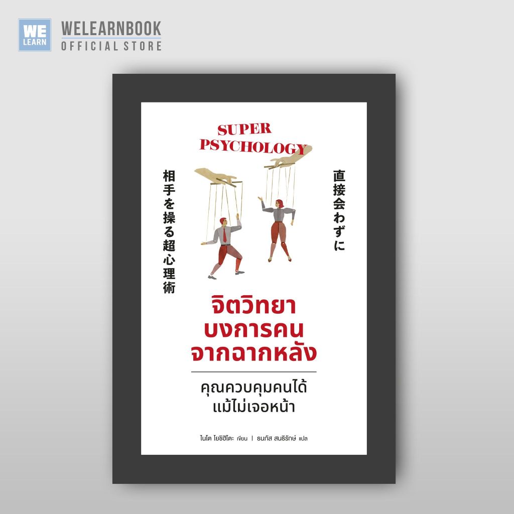จิตวิทยาบงการคนจากฉากหลัง ผู้เขียน ไนโต โยชิฮิโตะ วีเลิร์น welearn welearnbook