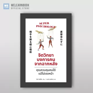 จิตวิทยาบงการคนจากฉากหลัง ผู้เขียน ไนโต โยชิฮิโตะ วีเลิร์น welearn welearnbook