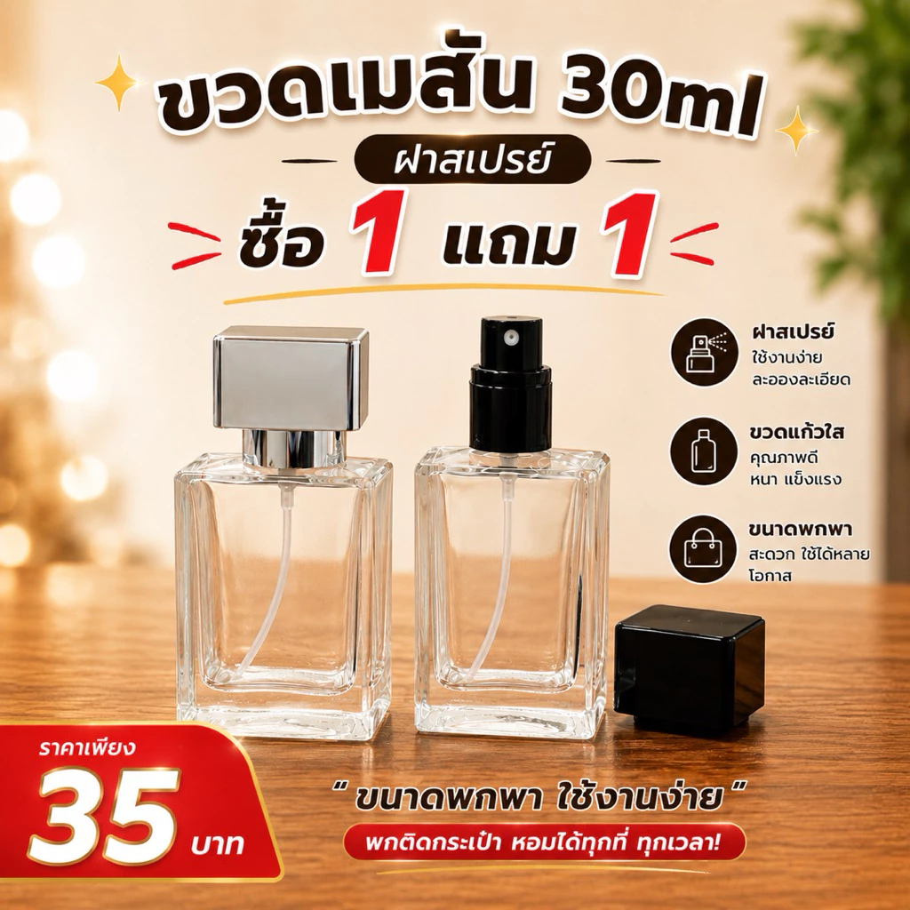 ขวดน้ำหอม เมสัน 30ml โปรโมชั่นซื้อ1แถม1
