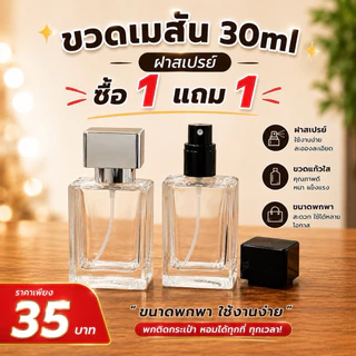 ขวดน้ำหอม เมสัน 30ml โปรโมชั่นซื้อ1แถม1