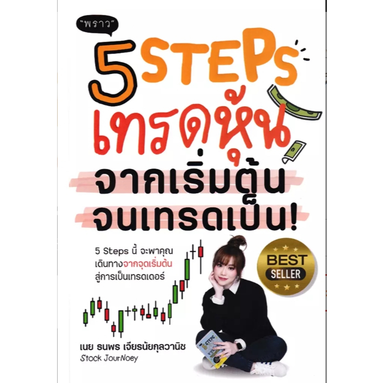 (SE-ED สามเสน ) หนังสือ 5 Steps เทรดหุ้น จากเริ่มต้น จนเทรดเป็น!