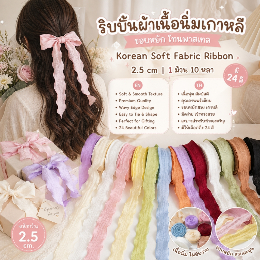 1 ม้วนเล็ก【10 หลา】* ริบบิ้นผ้าเนื้อนิ่มเกาหลี ขอบหยัก โทนพาสเทล 2.5 ซม. สำหรับผูกของขวัญ ตกแต่ง [RBR-0066-25mm-10Y]