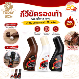 20warehouse กีวีขัดรองเท้าสีดำ น้ำยาขัดเงาเคลือบรองเท้า กีวีขัดเงา สีดำ สีน้ำตาล