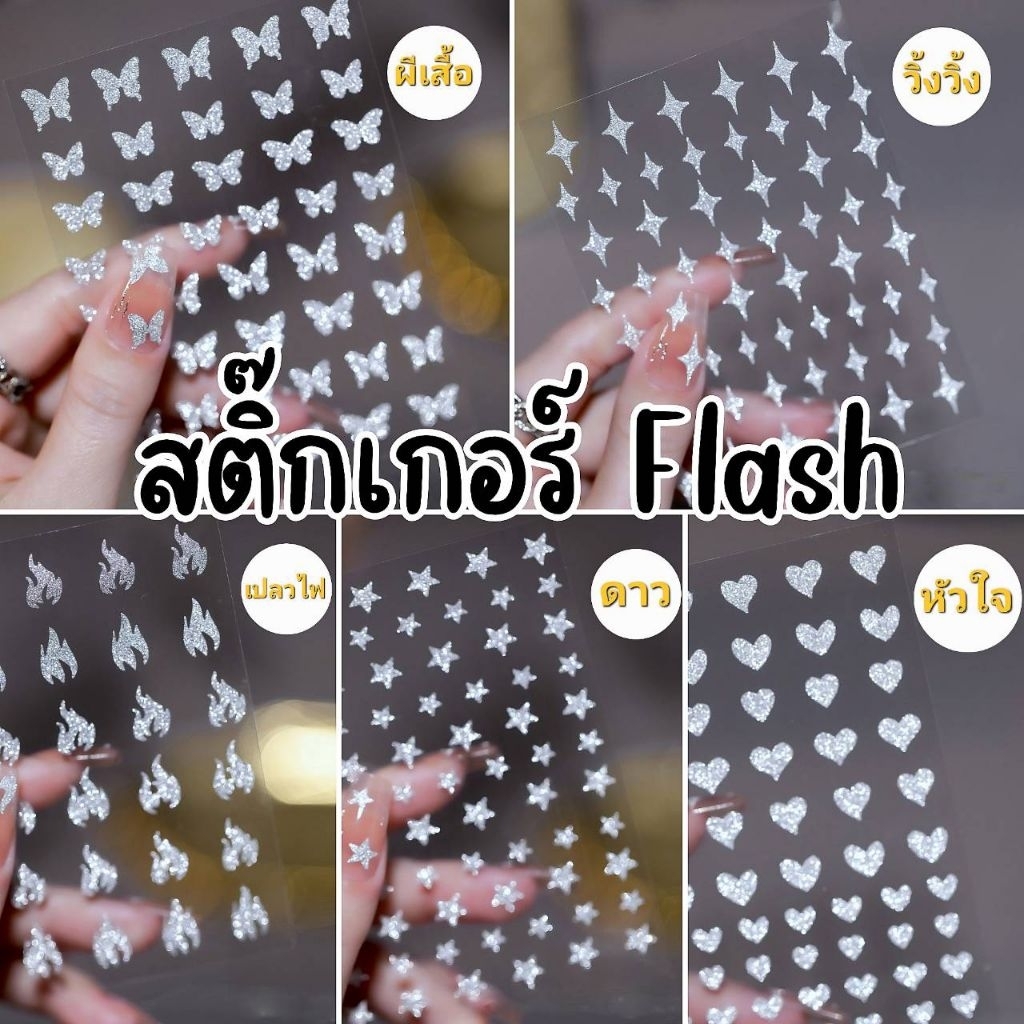 สติ๊กเกอร์แต่งเล็บกลิตเตอร์ Flash สีเงิน สวยหรูดูแพง
