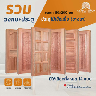 เซ็ตประตูไม้เนื้อแข็ง ไม้ยางนา + วงกบประกอบ + บานพับ 3 ชั้น ขนาด 80x200 ซม.รวมรุ่น ราคาพิเศษ | All About Wood