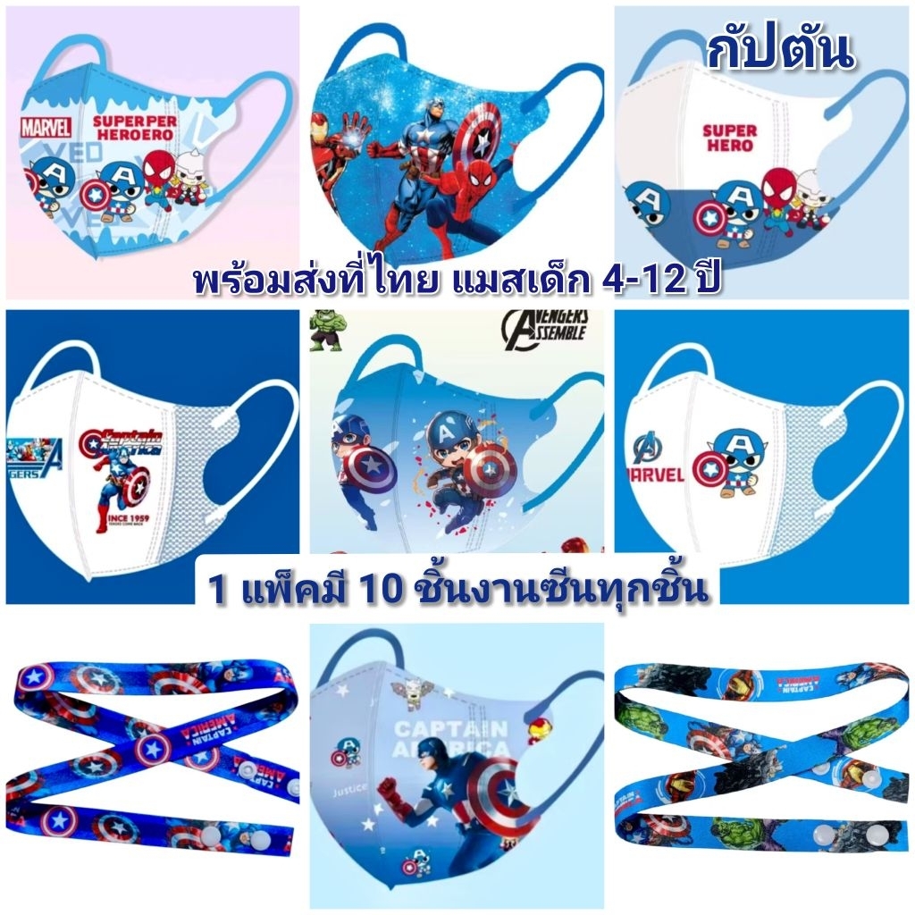แมสเด็ก 4-12 ปี กัปตัน(1 แพ็คมี 10 ชิ้น)ส่งที่ไทย