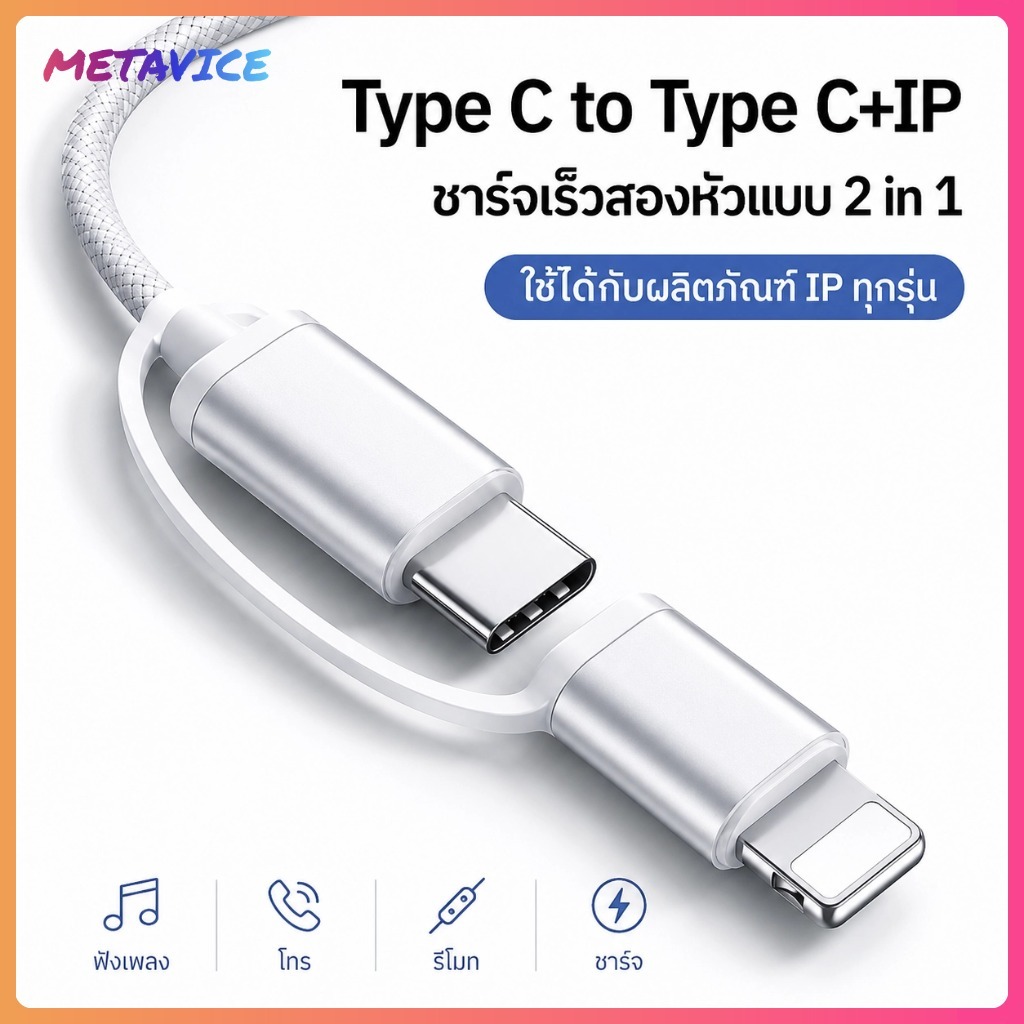 Metavice สายชาร์จเร็ว PD 60W 2in1 USB C to C + IP สายถัก 1 เมตร รองรับ iPhone 15-17 / iPad / MacBook