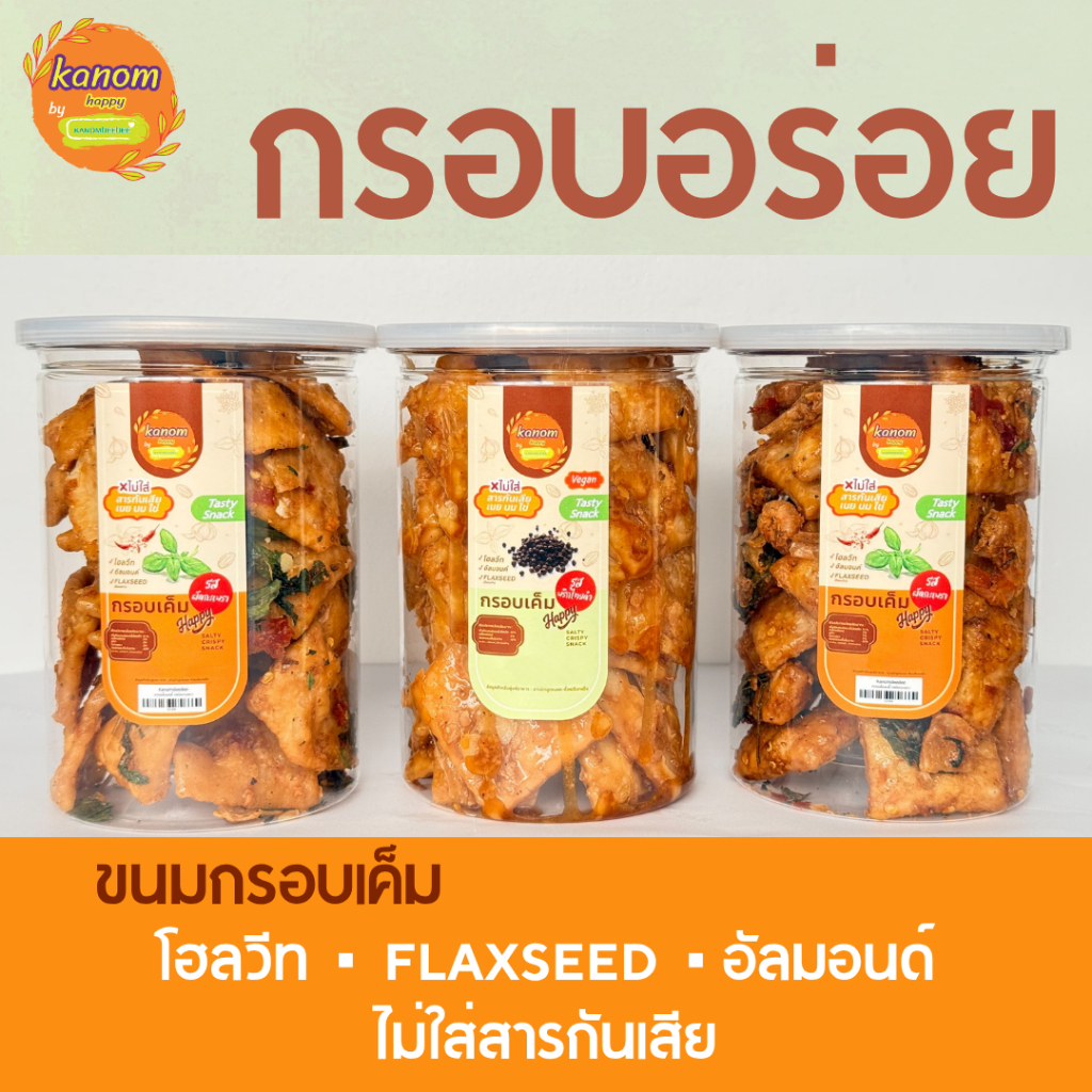 ขนมกรอบเค็มเฮลตี้ รสพริกไทยดำ รสผัดกะเพรา และรสกะเพราใส่กุ้ง สูตรคลีน ไร้เนย Kanom Healthy(ขนมเฮลตี้) by Kanomdeedee