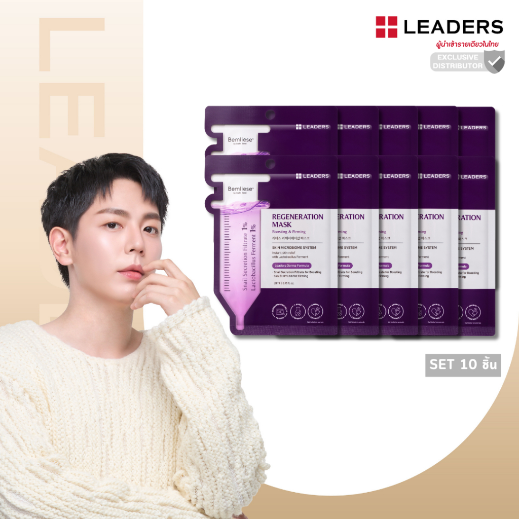 ลีดเดอร์ รีเจนเนอเรชั่นมาส์ก  [ยกเซตสุดคุ้ม 10 ชิ้น]