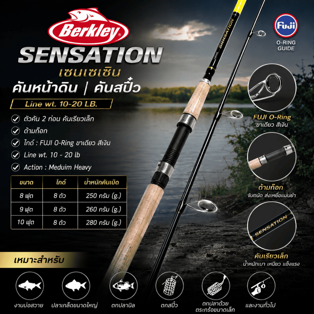 [ ของแท้ ] คันหน้าดิน คันสปิ๋ว กราไฟท์ BERKLEY SENSATION เซนเซเชิน Line wt. 10-20 LB.