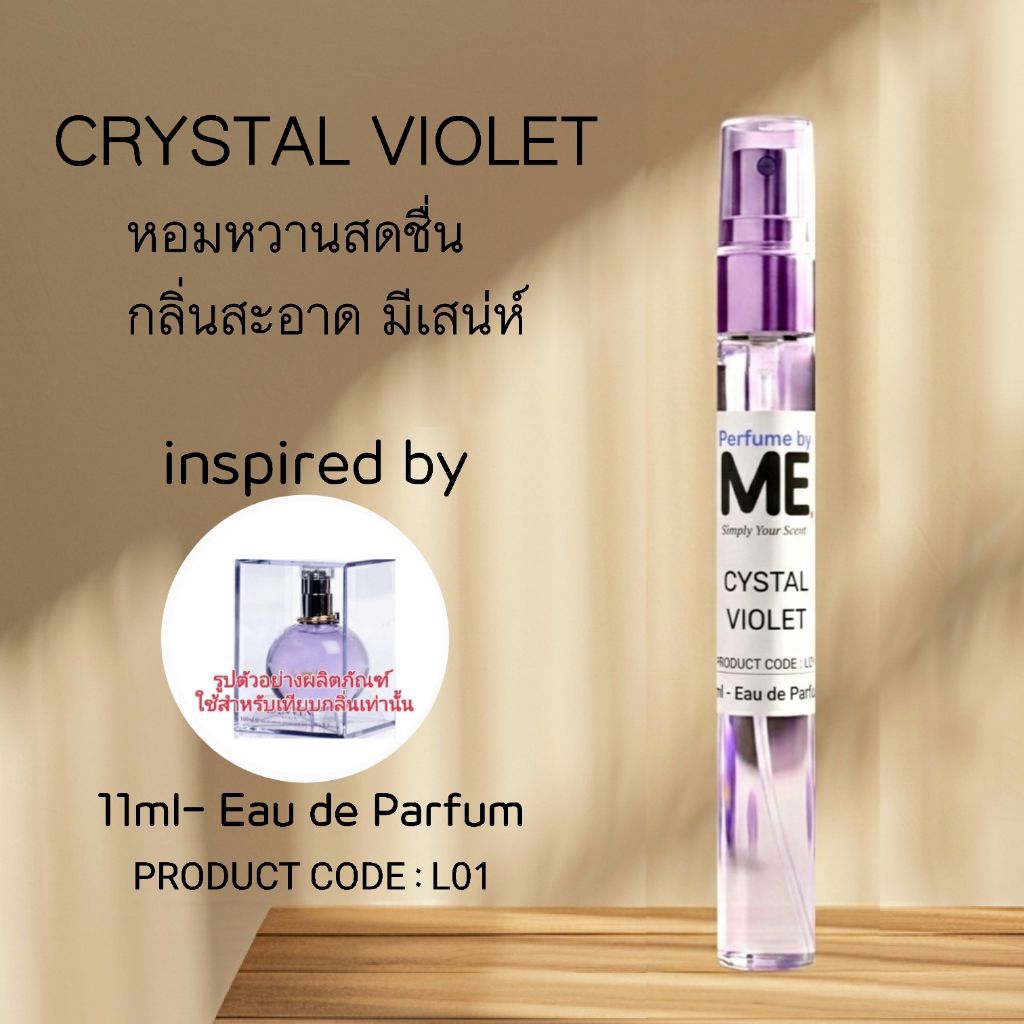 ME น้ำหอม Crystal Violet ( inspired by ลองแวงม่วง ) น้ำหอมขายดี กลิ่นสะอาด สดชื่น