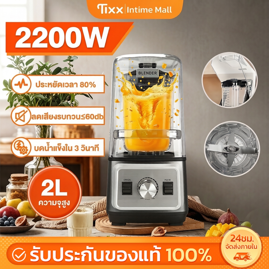 TIXX เครื่องปั่นน้ำผลไม้ปั่นน้ำแข็งได้ 2200W เครื่องปั่นน้ำผลไม้เก็บเสียง แยกกาก พร้อมฝาครอบลดเสียง