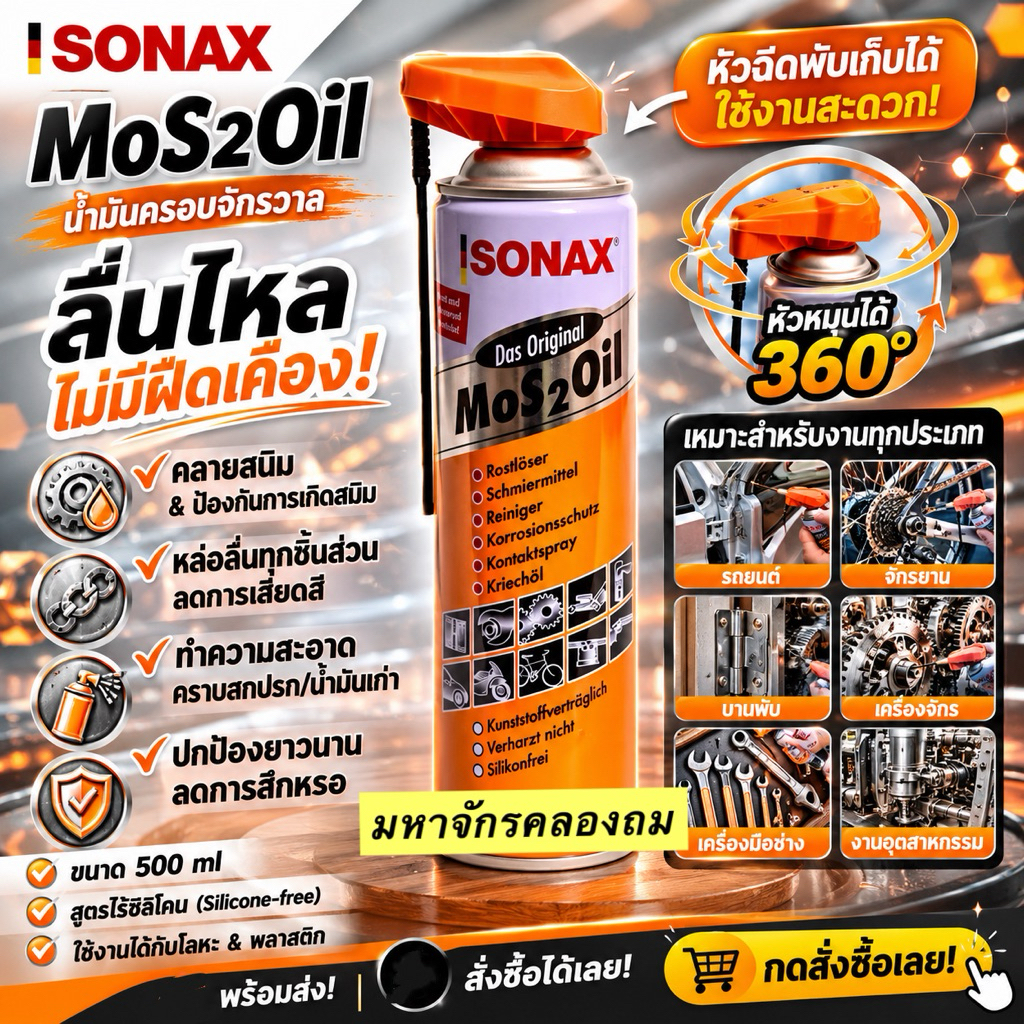 Sonax Mos2Oil หัวฉีด(แบบพับเก็บได้) กระป๋องส้มขนาด 500 ml น้ำมันครอบจักรวาล ตรงใจ ตรงงานคุณได้อย่างลื่นไหลไม่มีฝืดเคือง