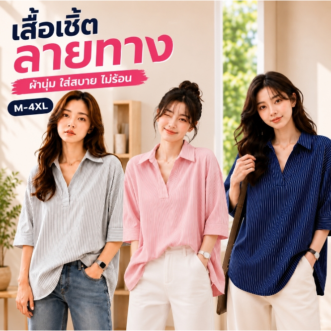 💥ไซส์ M-4XL💥 เสื้อเชิ้ตลายทาง ทรงใหญ่ Oversize ผ้านุ่ม ใส่สบาย พรางหุ่น สไตล์เกาหลี