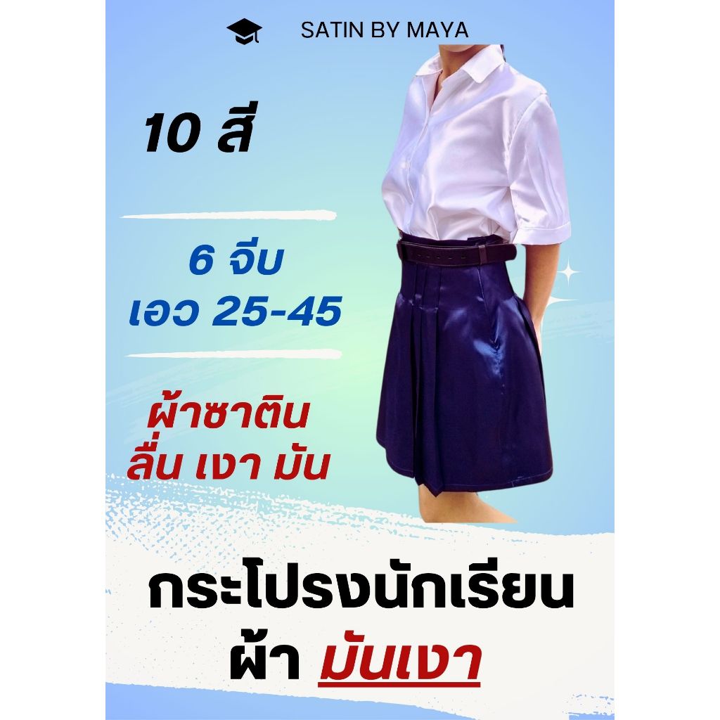 กระโปรงนักเรียนผ้าซาติน เงา ลื่น มัน ทรงกึ่งแคบ 6 จีบ ตีเกร็ด 5.5 มีหลายสี มัทยมต้น-ปลาย #Satinbymaya