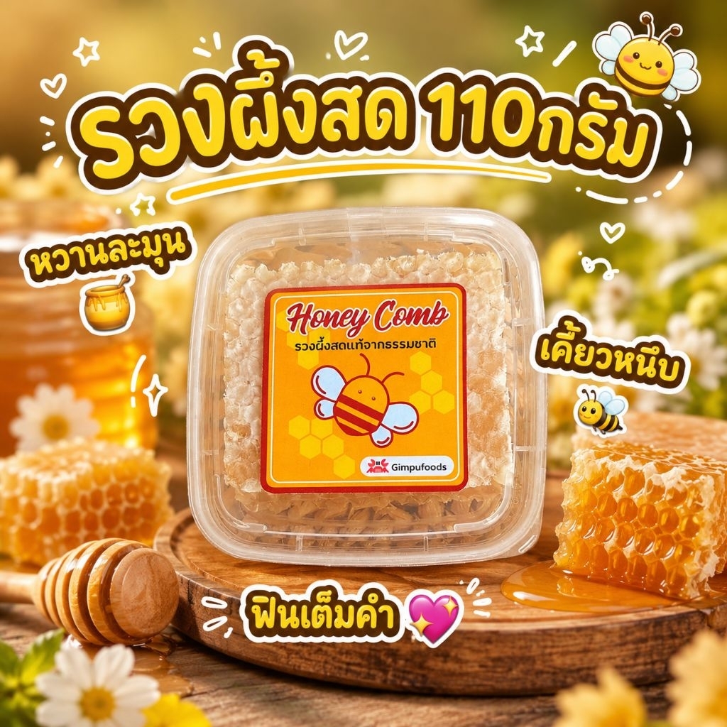 รังผึ้ง รวงผึ้งแท้ 🐝 110 กรัม ชิ้นใหญ่อร่อยจุใจ 💛สินค้าพร้อมส่ง