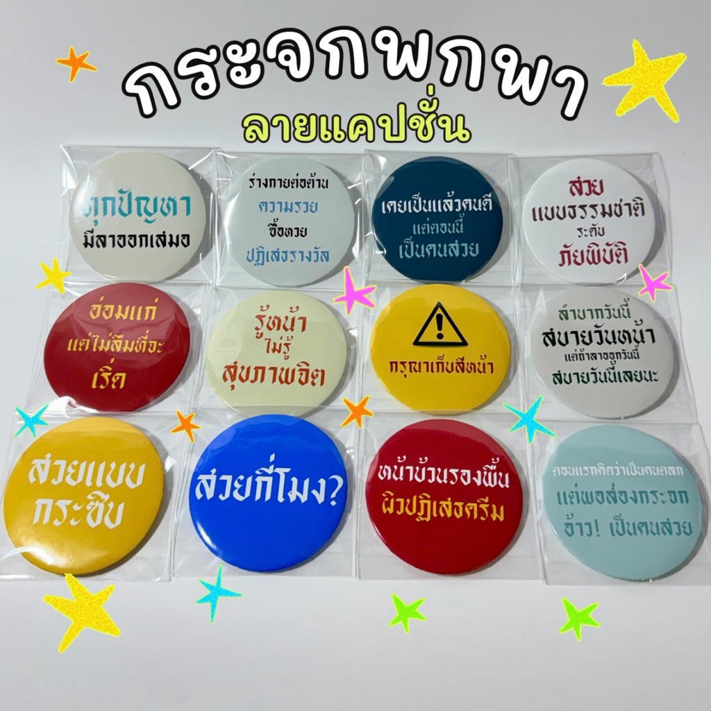 กระจกพกพา ลายแคปชั่นคำคม ลายมีมต่าง ๆ ของแจก ของที่ระลึก